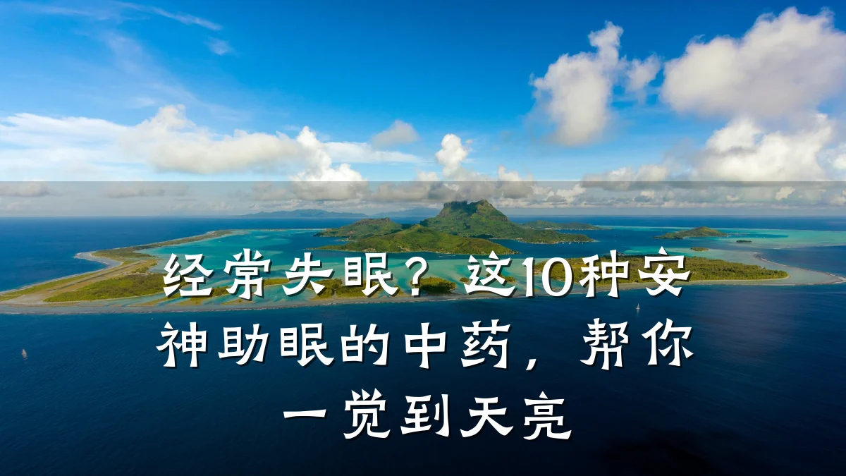 经常失眠?这10种安神助眠的中药,帮你一觉到天亮
