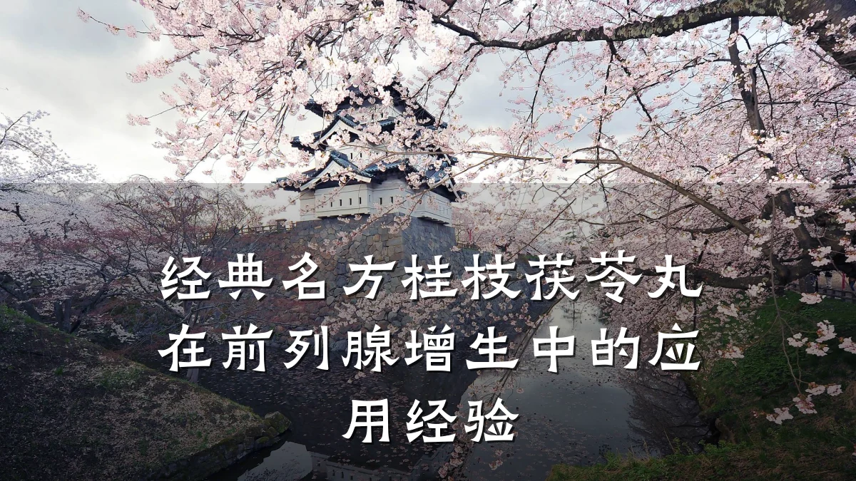 经典名方桂枝茯苓丸在前列腺增生中的应用经验