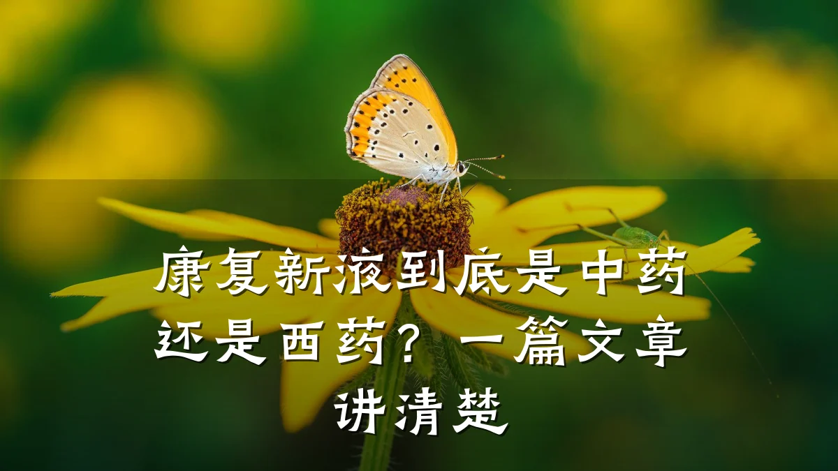康复新液到底是中药还是西药?一篇文章讲清楚