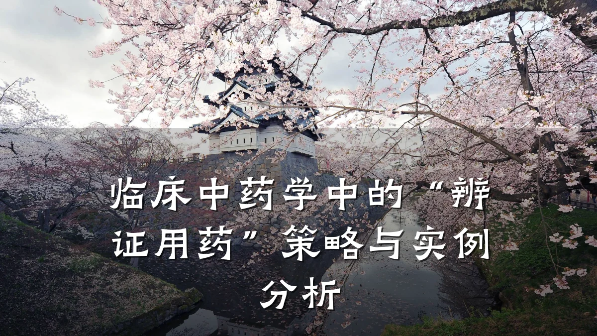 临床中药学中的“辨证用药”策略与实例分析