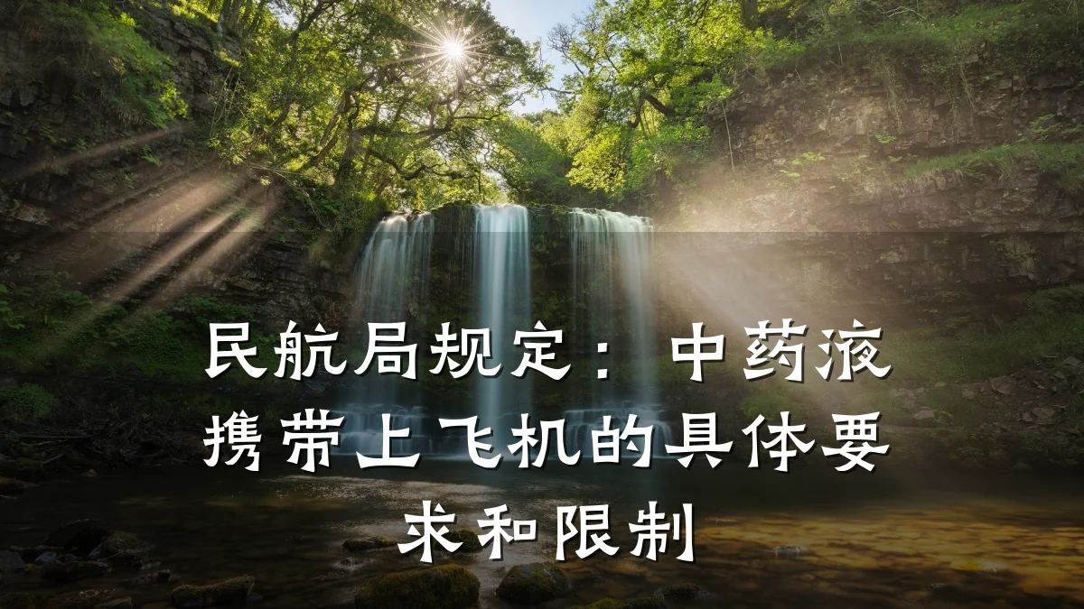 民航局规定:中药液携带上飞机的具体要求和限制