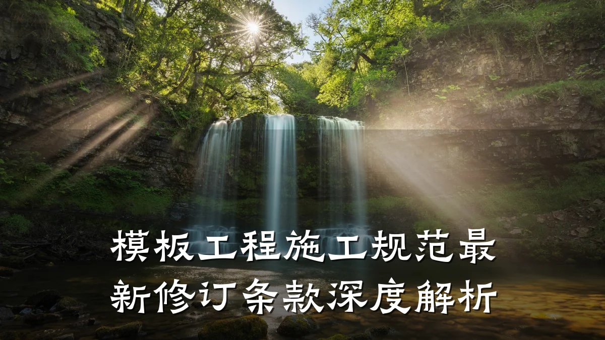 模板工程施工规范最新修订条款深度解析