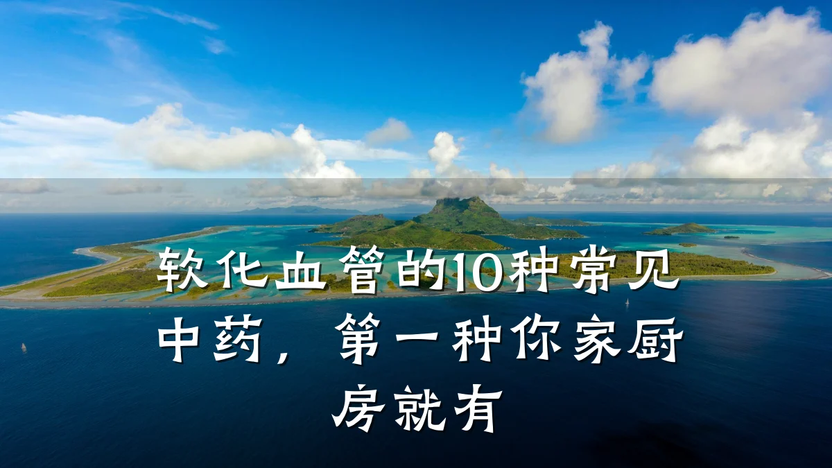 软化血管的10种常见中药,第一种你家厨房就有