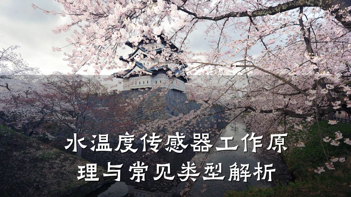 水温度传感器工作原理与常见类型解析