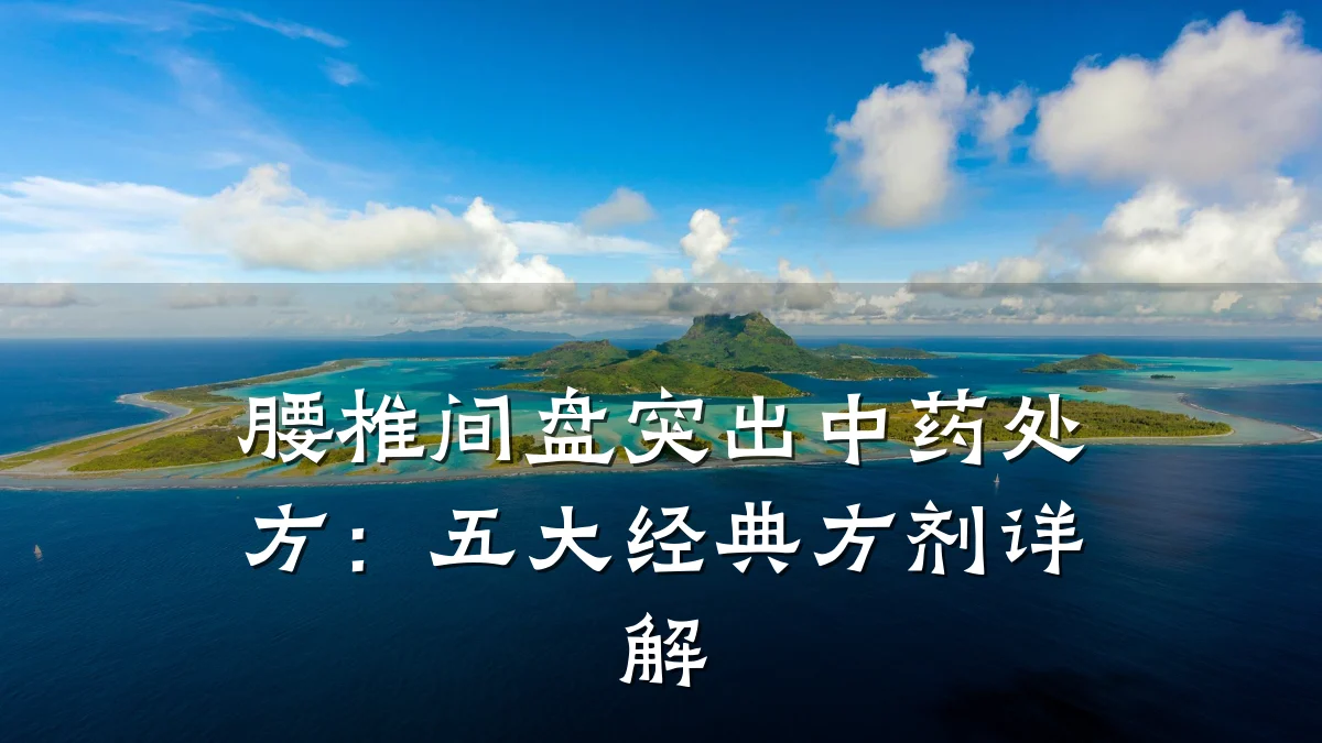 腰椎间盘突出中药处方:五大经典方剂详解