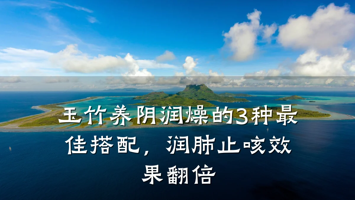 玉竹养阴润燥的3种最佳搭配,润肺止咳效果翻倍