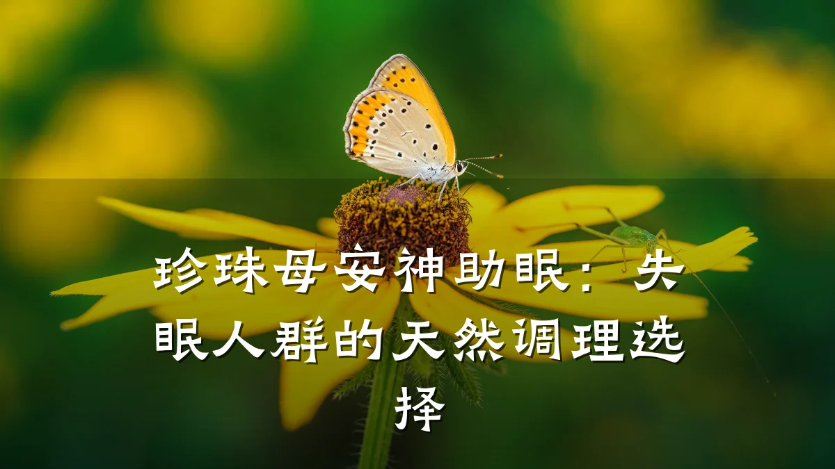 珍珠母安神助眠：失眠人群的天然调理选择