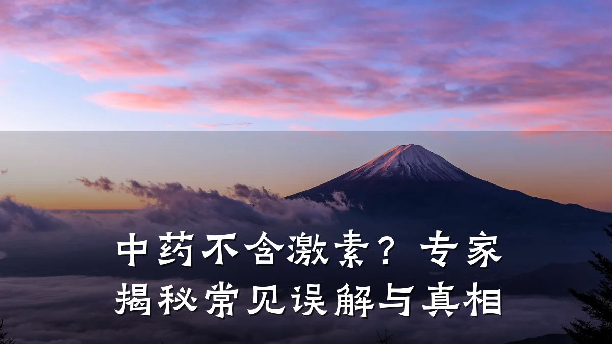 中药不含激素?专家揭秘常见误解与真相