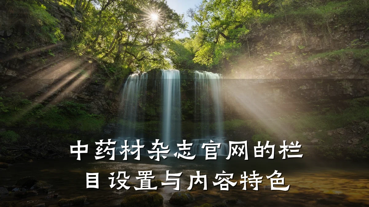 中药材杂志官网的栏目设置与内容特色