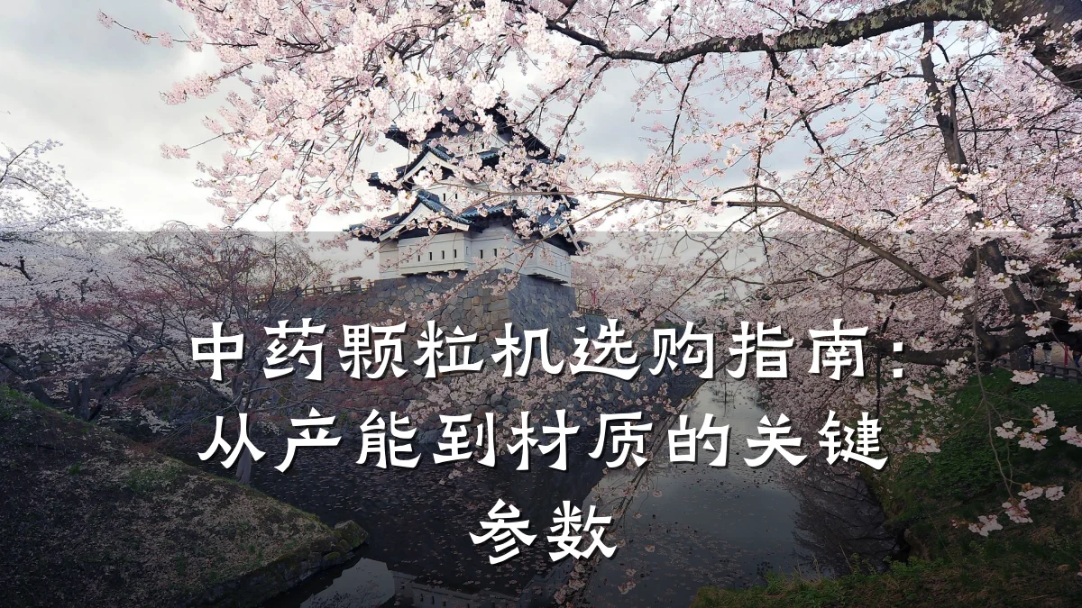 中药颗粒机选购指南:从产能到材质的关键参数