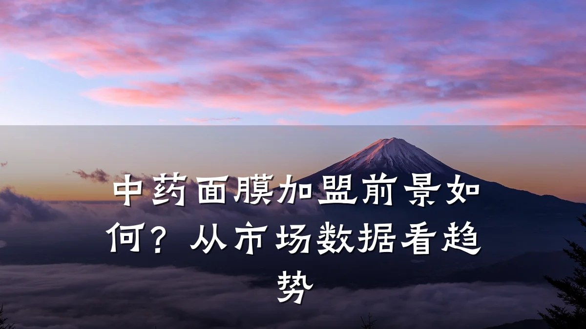 中药面膜加盟前景如何?从市场数据看趋势