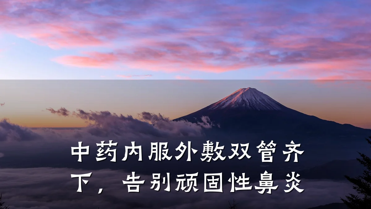 中药内服外敷双管齐下,告别顽固性鼻炎