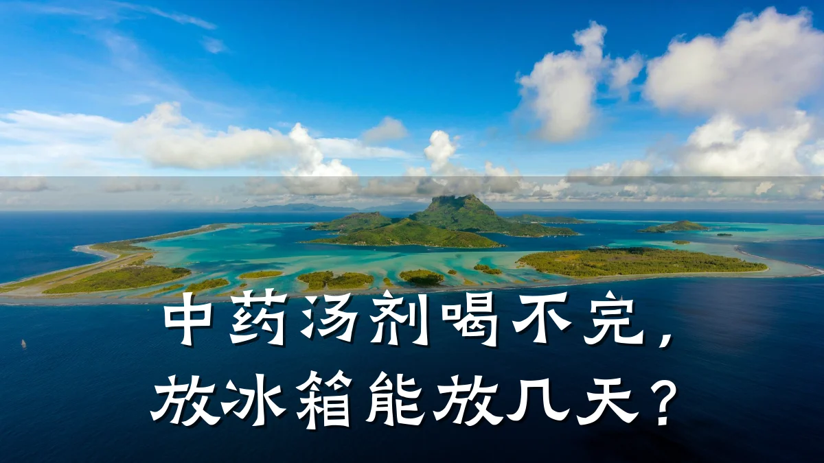 中药汤剂喝不完,放冰箱能放几天?