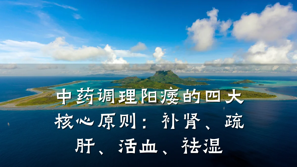中药调理阳痿的四大核心原则:补肾、疏肝、活血、祛湿