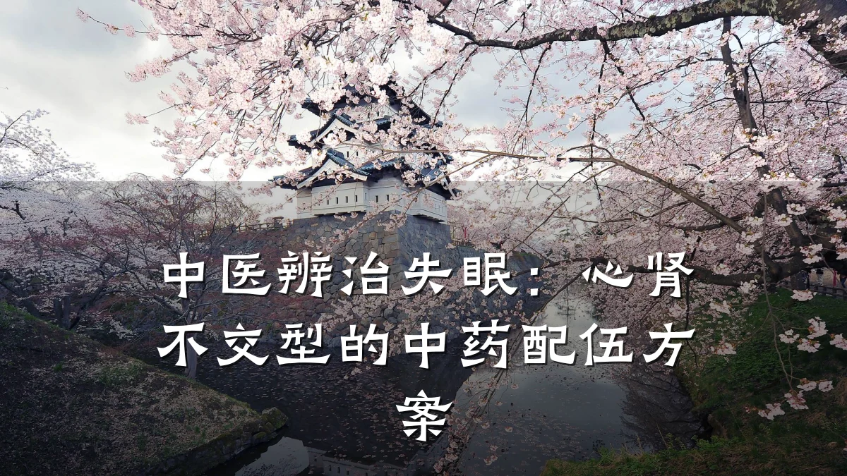 中医辨治失眠:心肾不交型的中药配伍方案