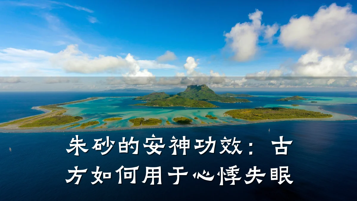 朱砂的安神功效:古方如何用于心悸失眠