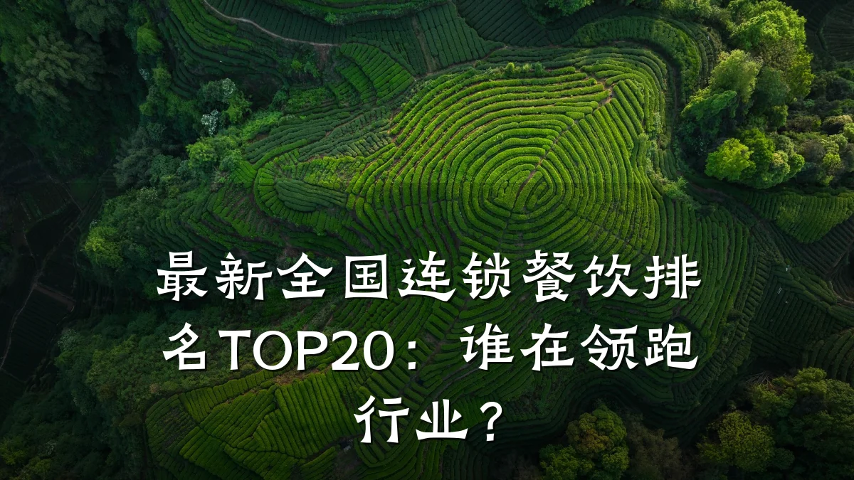 最新全国连锁餐饮排名TOP20:谁在领跑行业?