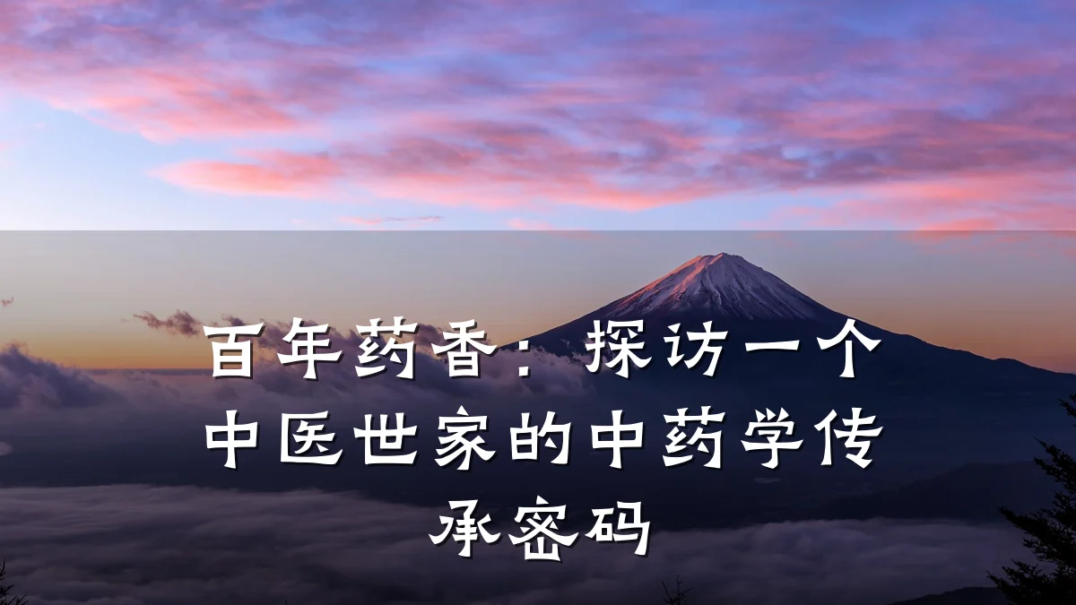 百年药香：探访一个中医世家的中药学传承密码