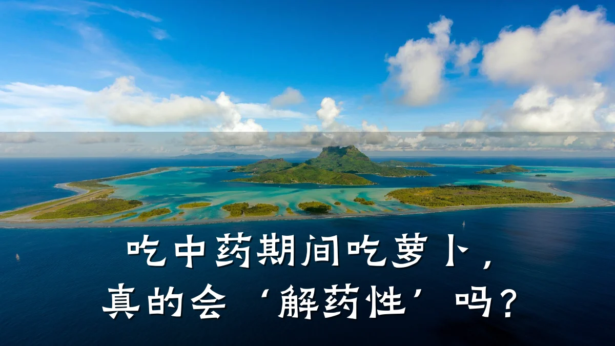 吃中药期间吃萝卜,真的会‘解药性’吗?