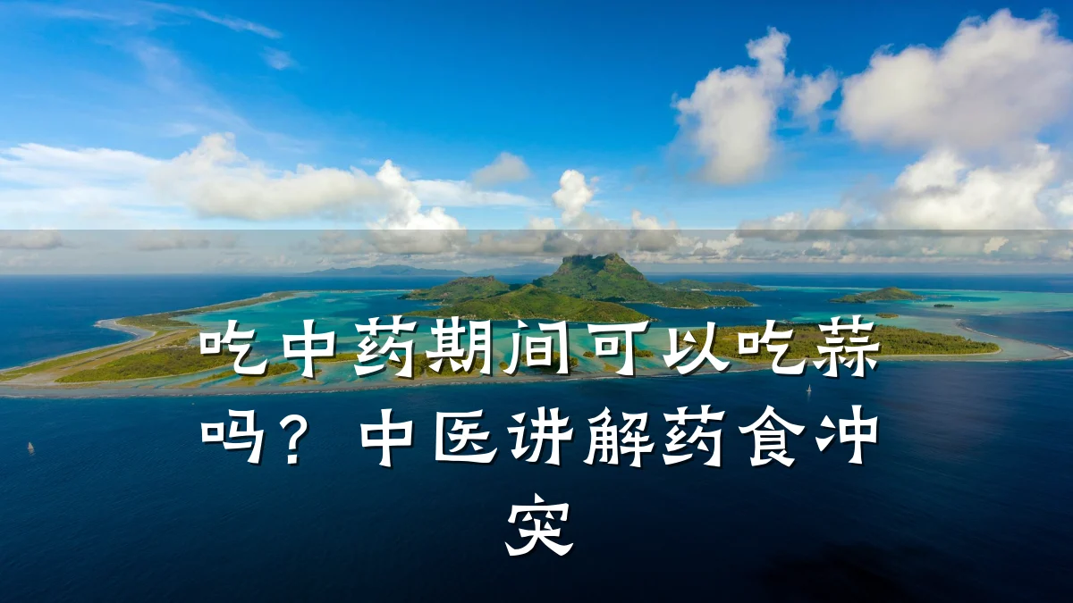 吃中药期间可以吃蒜吗?中医讲解药食冲突