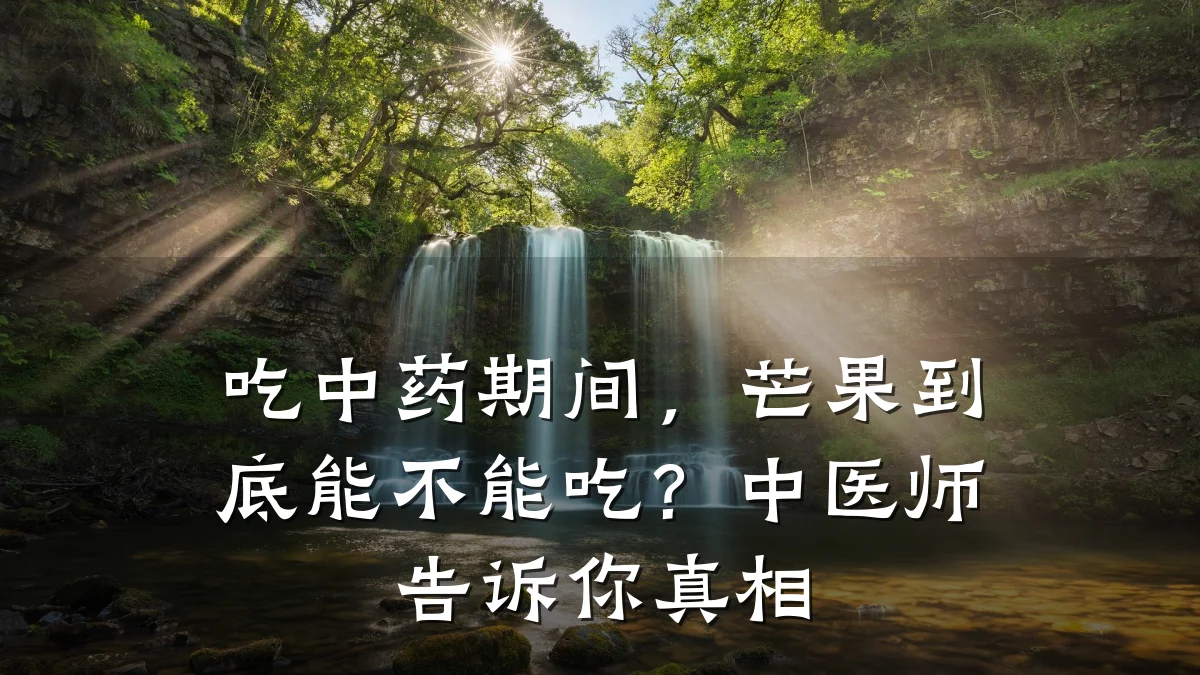 吃中药期间,芒果到底能不能吃?中医师告诉你真相
