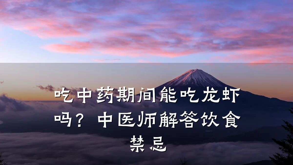 吃中药期间能吃龙虾吗?中医师解答饮食禁忌