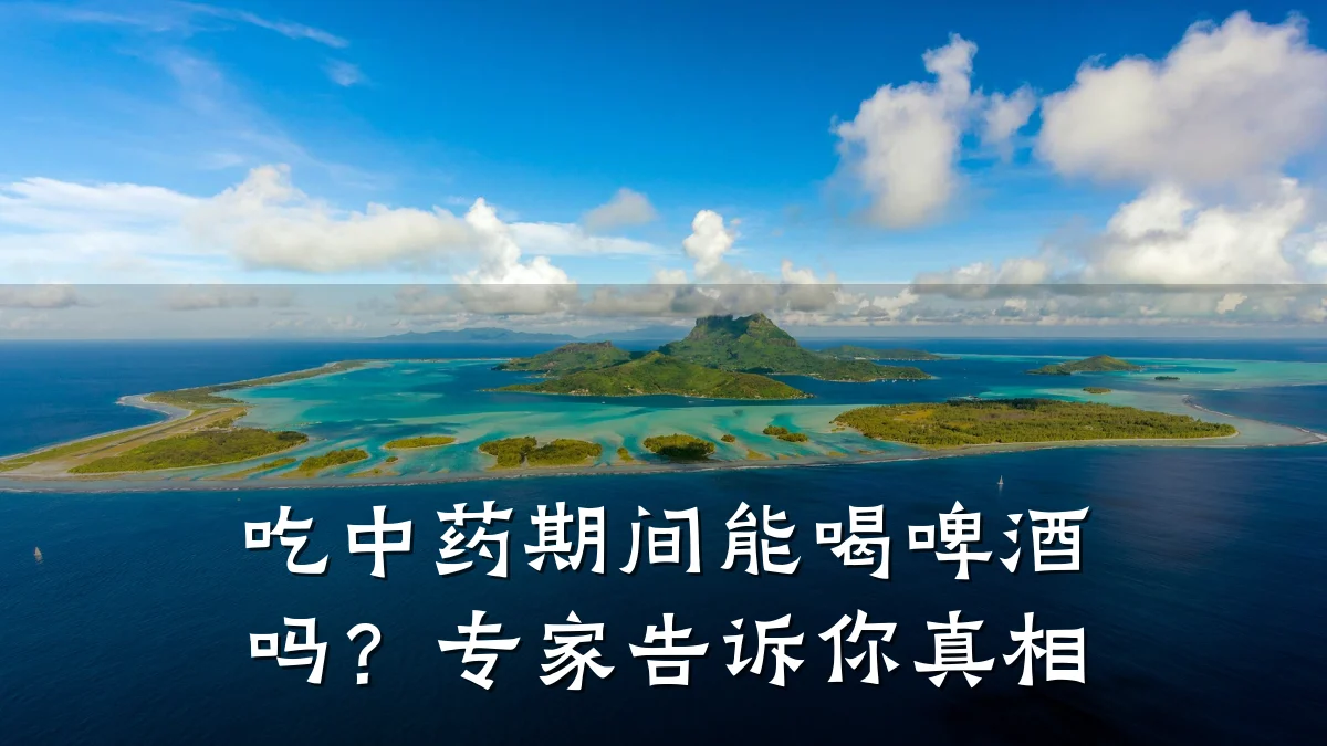 吃中药期间能喝啤酒吗?专家告诉你真相