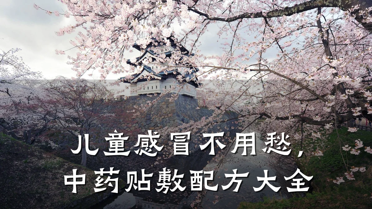 儿童感冒不用愁,中药贴敷配方大全