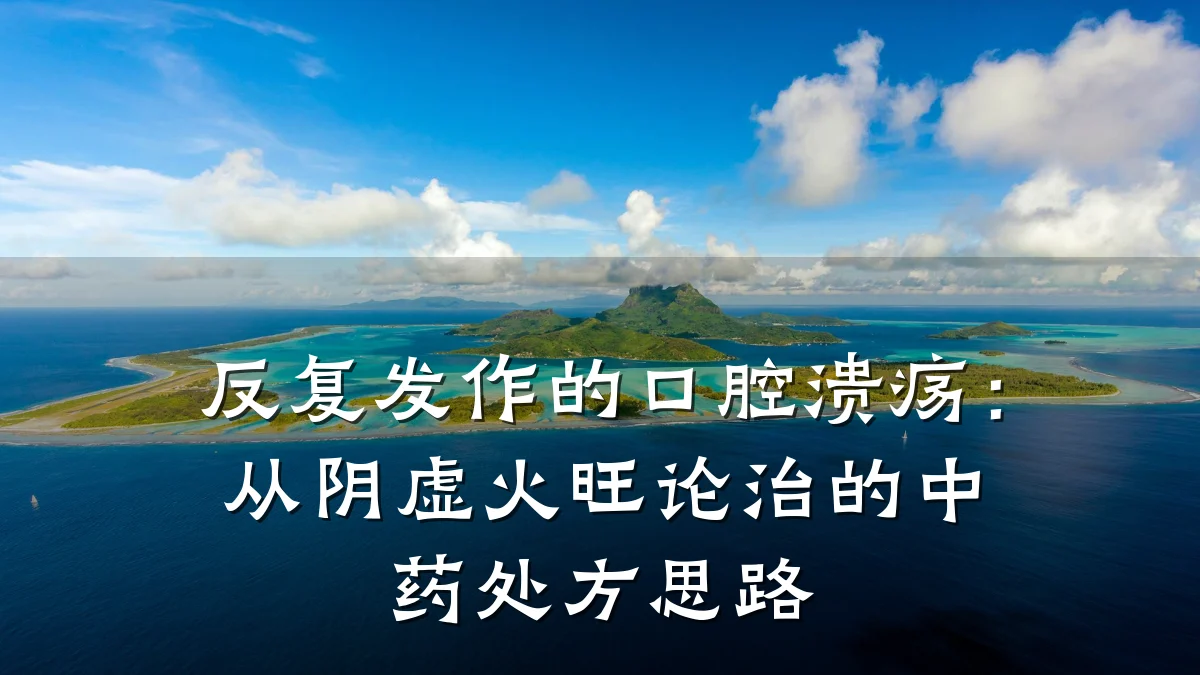 反复发作的口腔溃疡:从阴虚火旺论治的中药处方思路