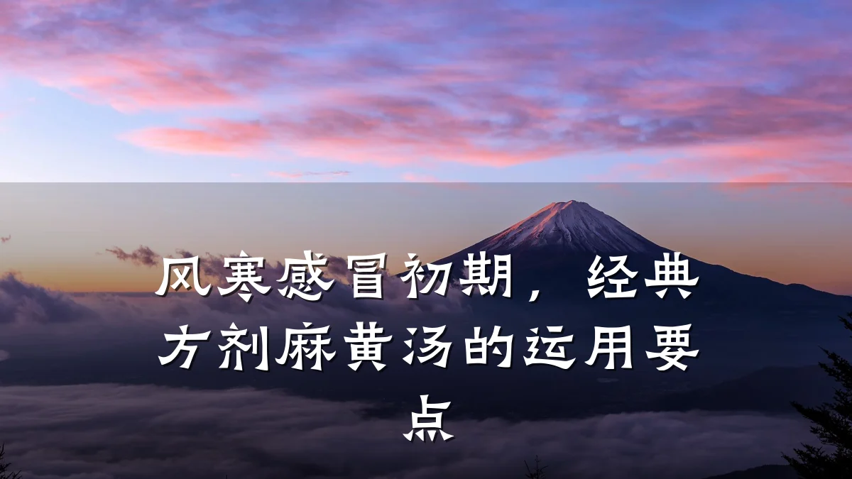 风寒感冒初期，经典方剂麻黄汤的运用要点