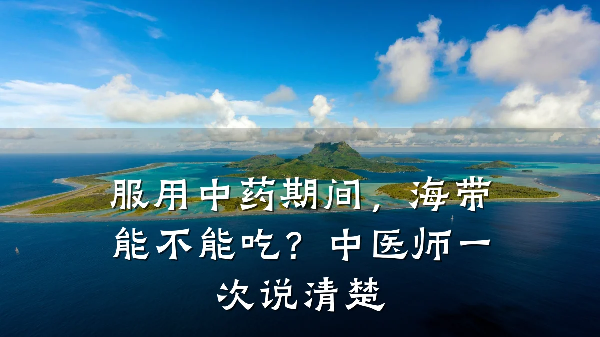 服用中药期间,海带能不能吃?中医师一次说清楚