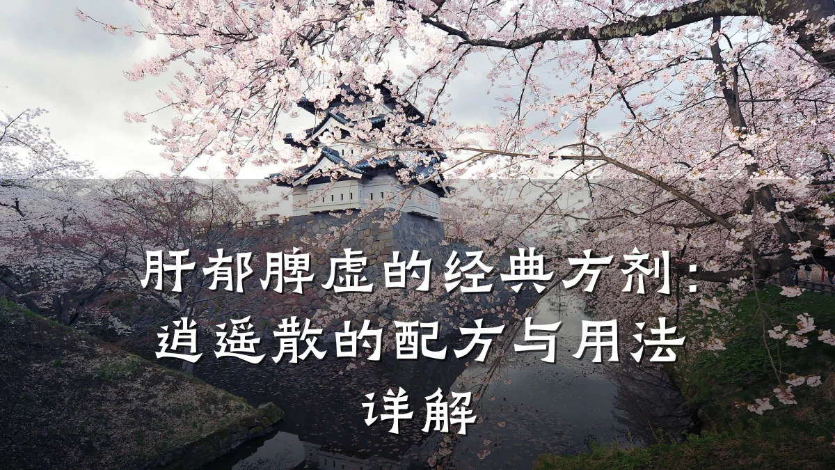 肝郁脾虚的经典方剂:逍遥散的配方与用法详解
