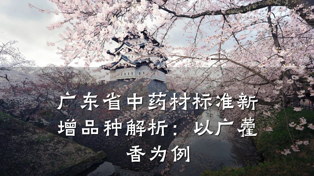 广东省中药材标准新增品种解析:以广藿香为例