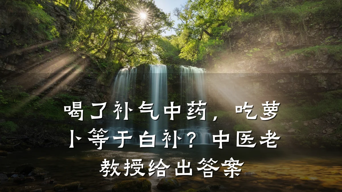 喝了补气中药,吃萝卜等于白补?中医老教授给出答案