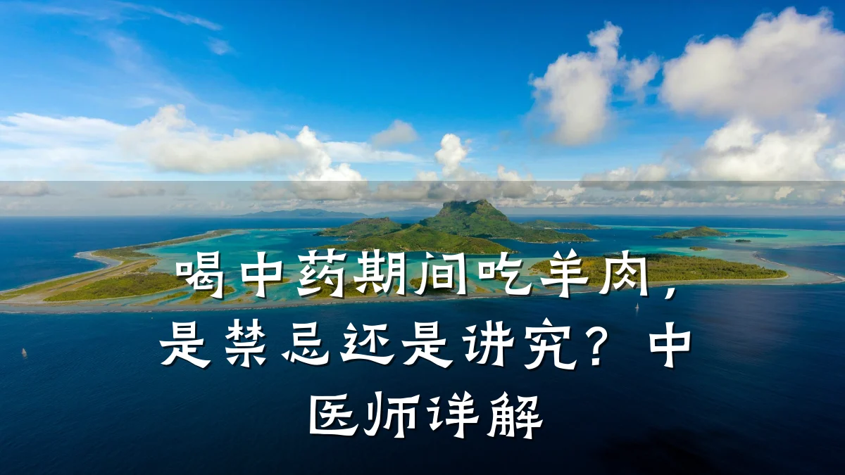 喝中药期间吃羊肉,是禁忌还是讲究?中医师详解