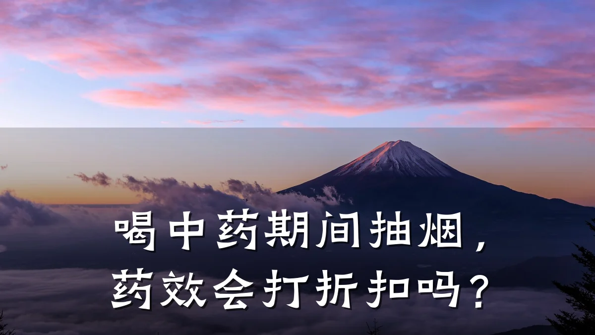 喝中药期间抽烟,药效会打折扣吗?