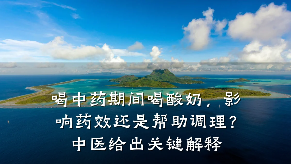 喝中药期间喝酸奶,影响药效还是帮助调理?中医给出关键解释