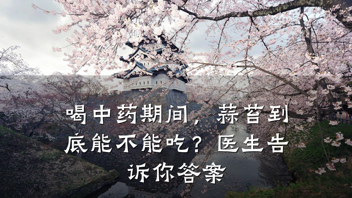喝中药期间，蒜苔到底能不能吃？医生告诉你答案