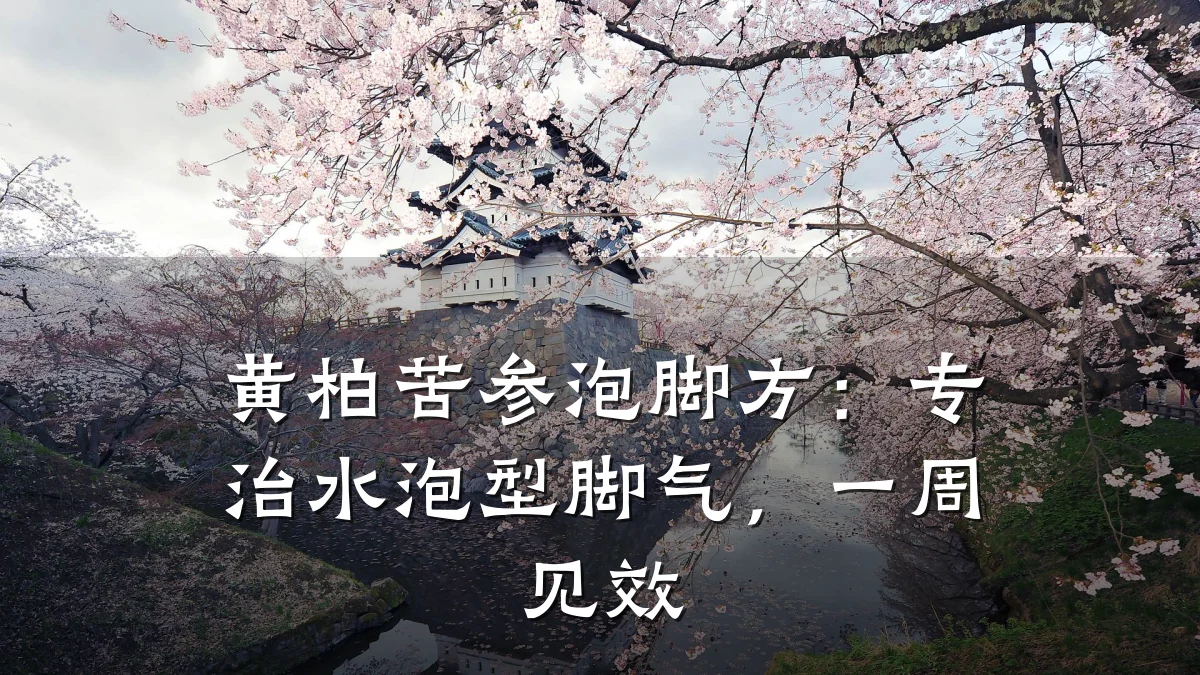 黄柏苦参泡脚方:专治水泡型脚气,一周见效