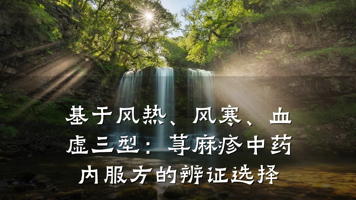 基于风热、风寒、血虚三型:荨麻疹中药内服方的辨证选择