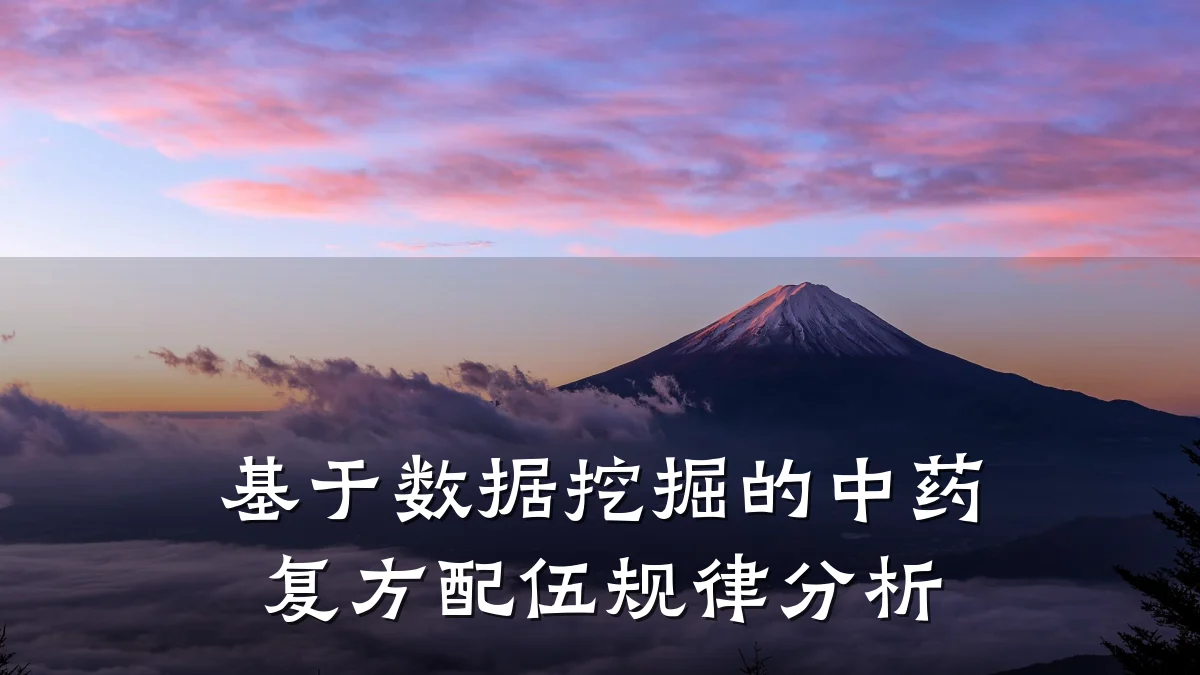 基于数据挖掘的中药复方配伍规律分析
