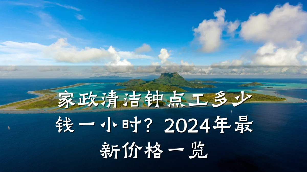 家政清洁钟点工多少钱一小时?2024年最新价格一览