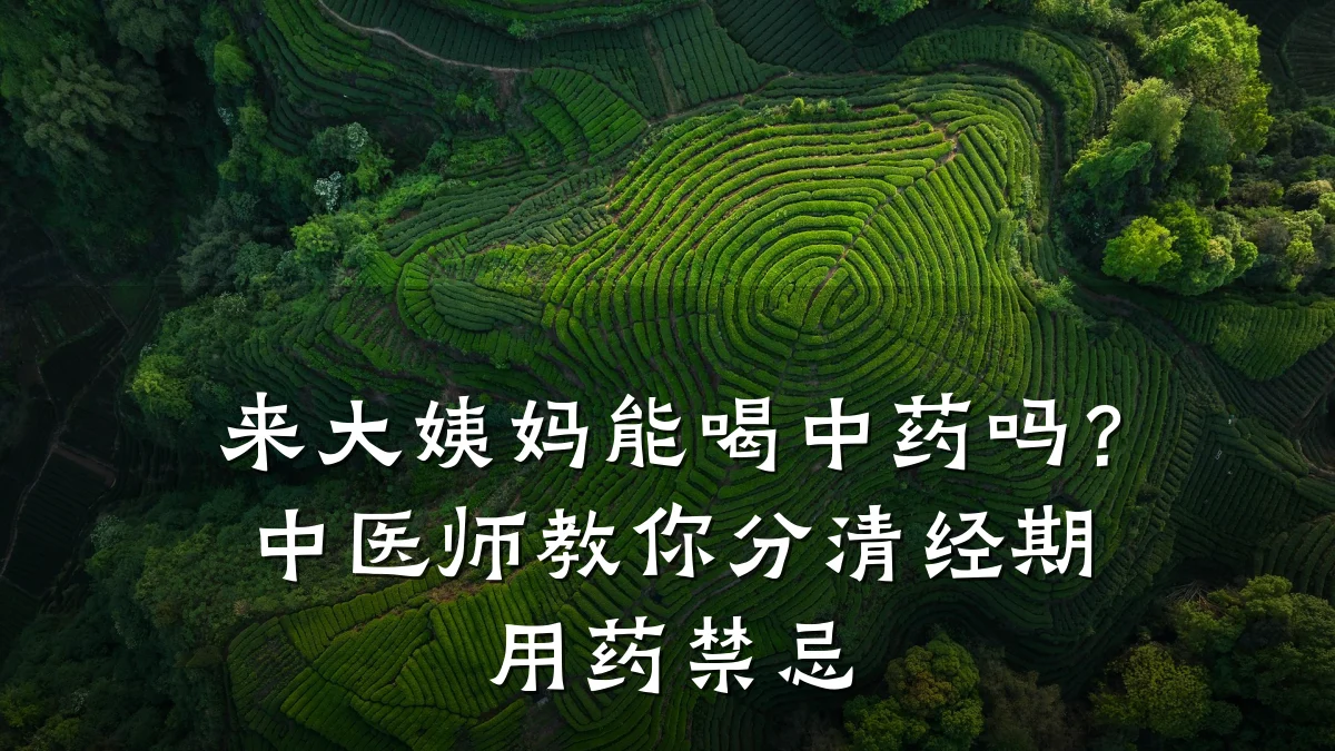 来大姨妈能喝中药吗?中医师教你分清经期用药禁忌