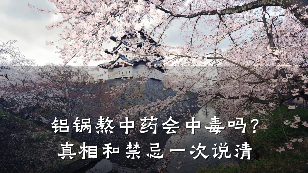铝锅熬中药会中毒吗?真相和禁忌一次说清