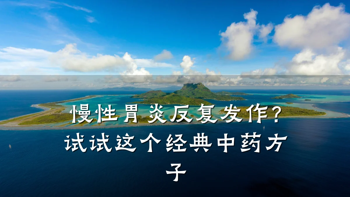 慢性胃炎反复发作?试试这个经典中药方子
