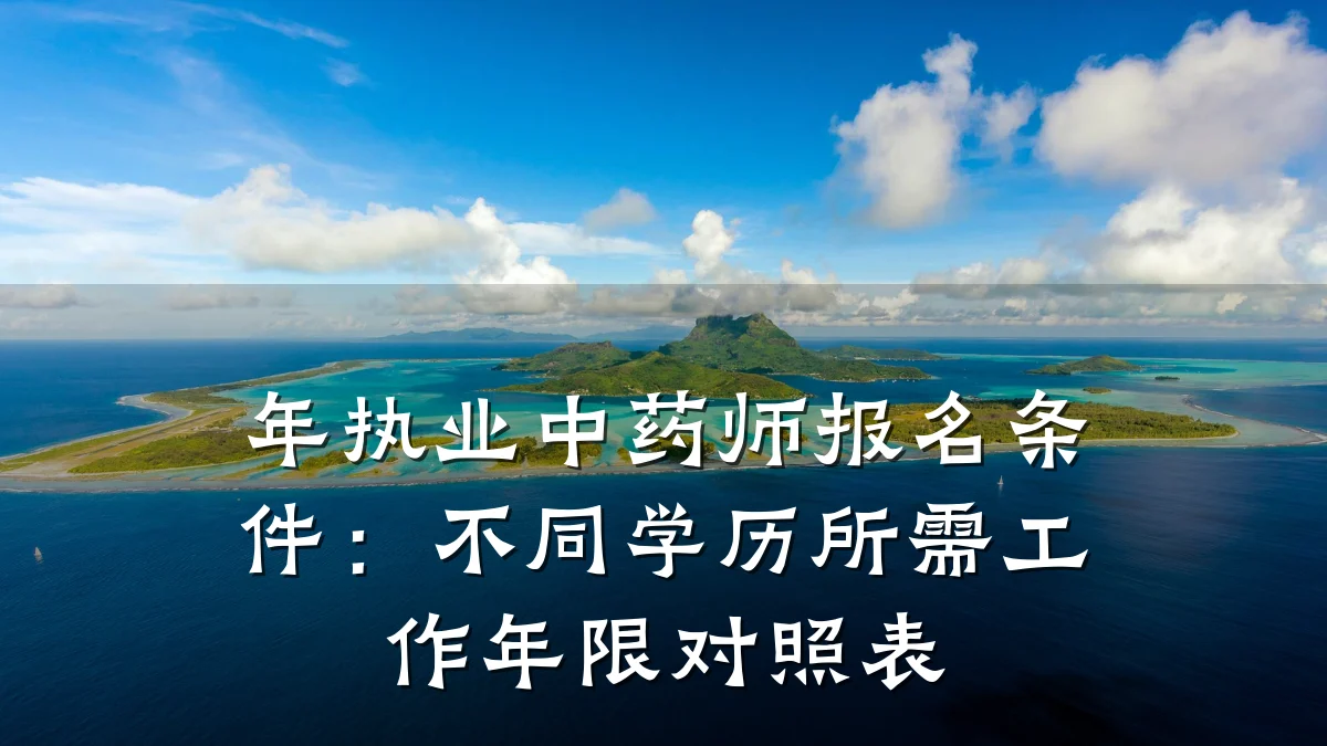 年执业中药师报名条件:不同学历所需工作年限对照表