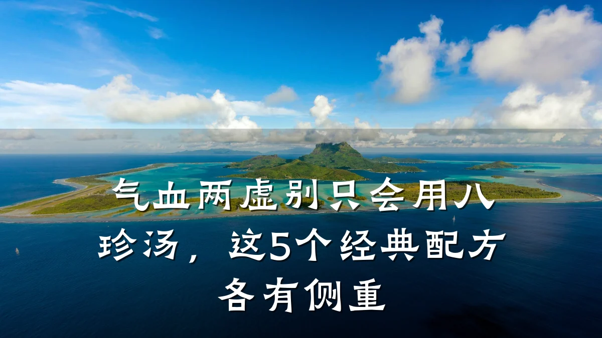 气血两虚别只会用八珍汤,这5个经典配方各有侧重