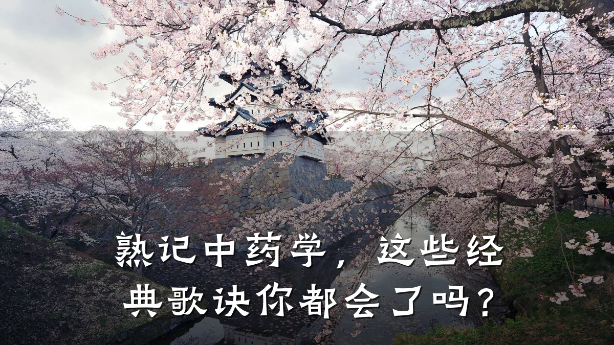 熟记中药学，这些经典歌诀你都会了吗？