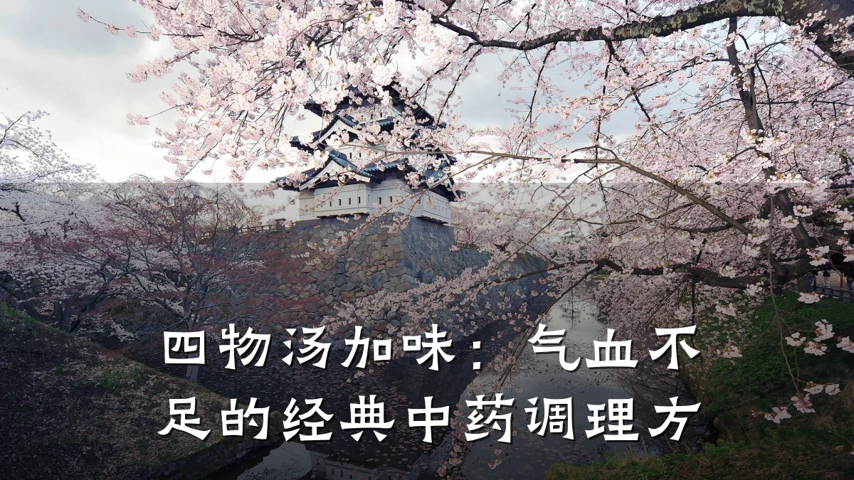 四物汤加味:气血不足的经典中药调理方