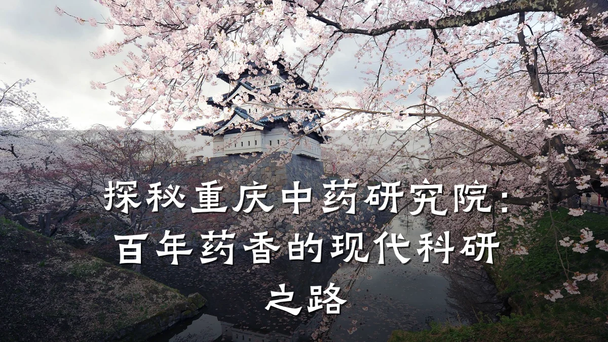 探秘重庆中药研究院:百年药香的现代科研之路